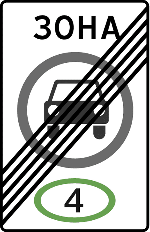 Знак 5.36 Конец зоны с ограничением экологического класса механических транспортных средств