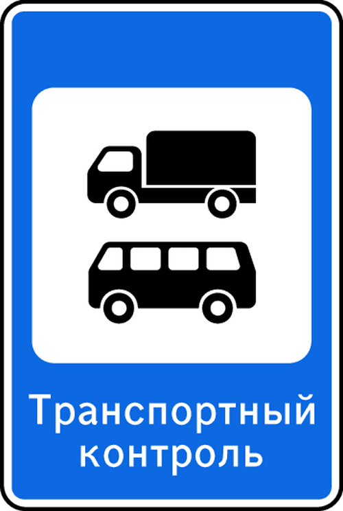 Знак 7.14.2 Пункт транспортного контроля