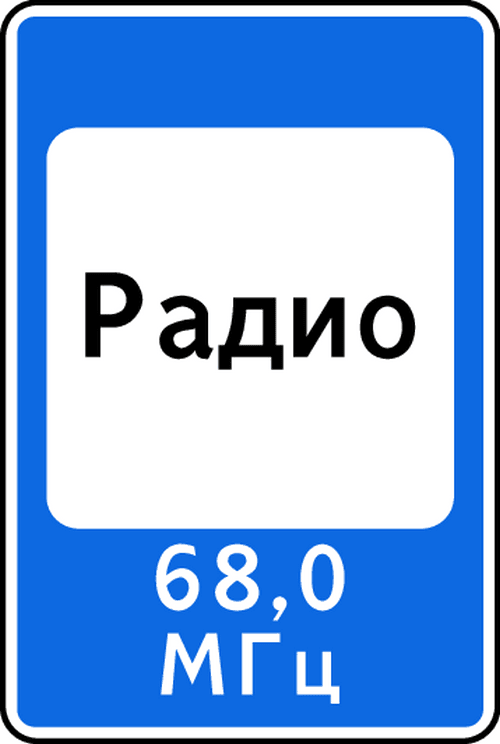 Знак 7.15. Зона приема радиостанции, передающей информацию о дорожном движении